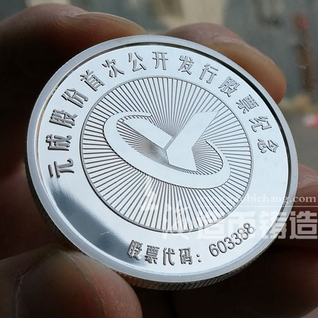 元成股份首次公开发行股票纪念银章定制 奖章 纪念章制作 奖章制作 纪念章制作